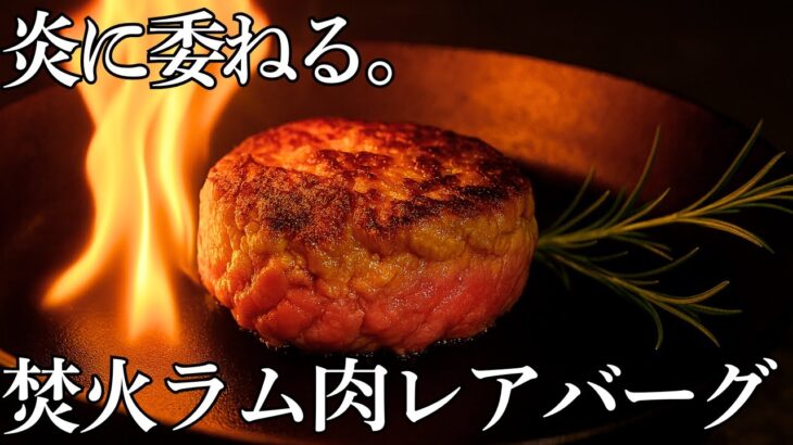 渓流釣りと焚き火料理｜炎が育てるラムのレアバーグ【ソロキャンプ飯】