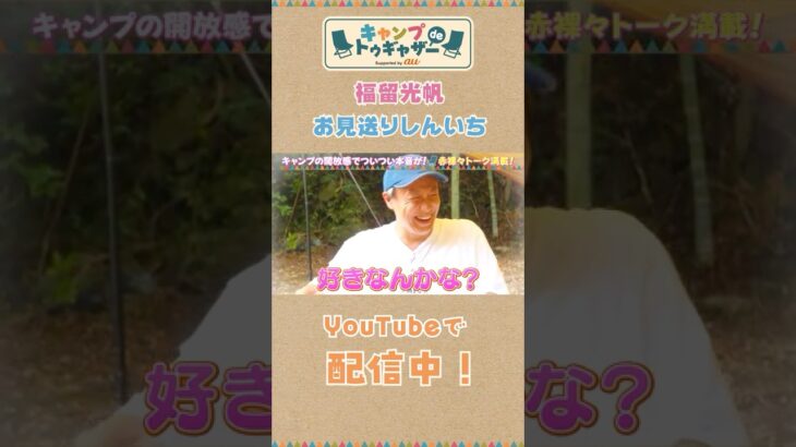 福留光帆がキャンプで本音をぶっちゃける！しんいちと本音で語るガチトーク！