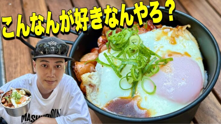 【キャンプ飯】映え料理の時代は終了！簡単で美味いもん食べたらええねん！！