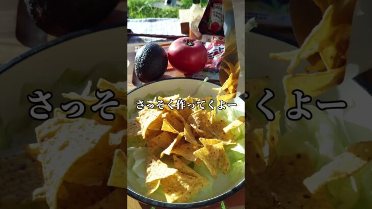 ミートボールで作る簡単ナチョス#キャンプ飯 #簡単レシピ #ズボラ料理 #アウトドアグルメ