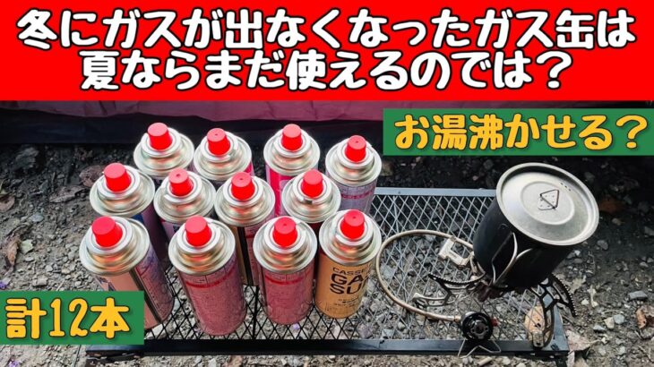 【キャンプの疑問】 冬に使ったガス缶は夏に使ったら残ったガスでお湯が沸かせるのでは？