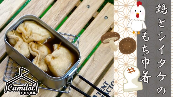 【キャンプで作れる簡単レシピ！】メスティンでつくる！鶏とシイタケのもち巾着☆