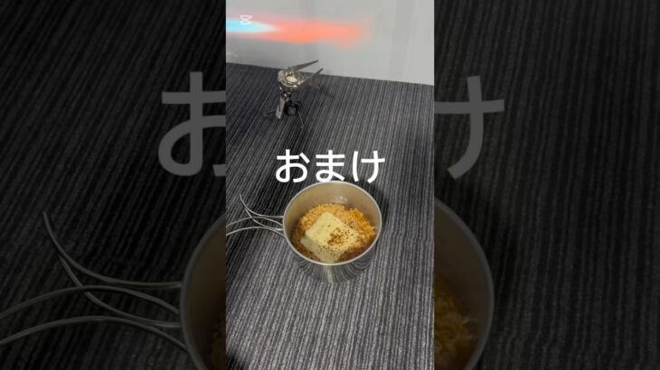消えない #キャンプ初心者 #キャンプ道具 #アウトドア