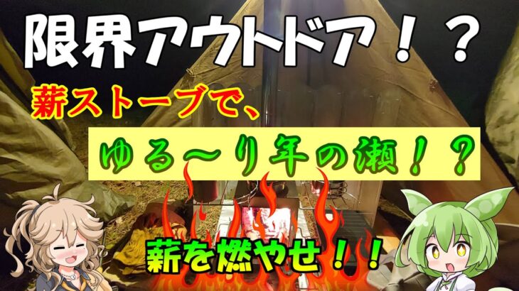 【ソロキャンプ】薪ストーブで、ゆるーり年の瀬！？