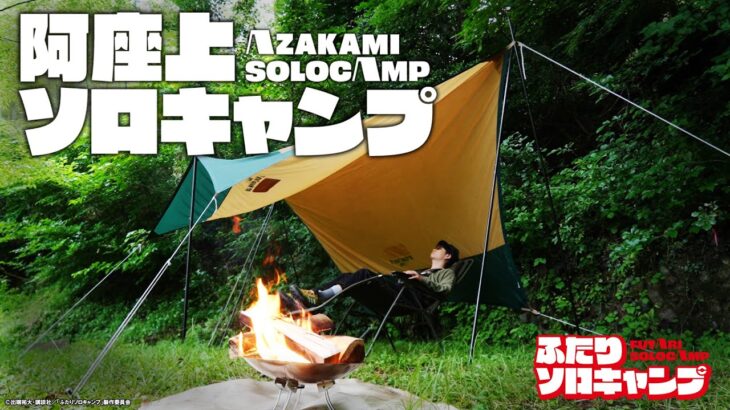 【ふたりソロキャンプ】阿座上洋平のひとりキャンプ