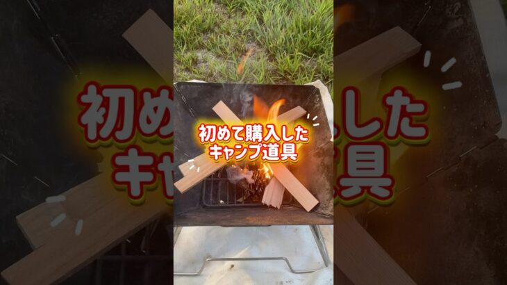 私が初めて購入したキャンプ道具は焚火台