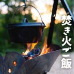 【ソロキャンプ】焚き火でコトコト焚きご飯!ダッチオーブンで【キャンプ飯】