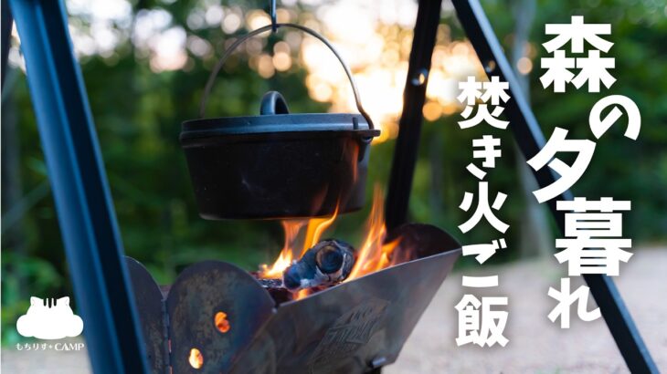 【ソロキャンプ】焚き火でコトコト焚きご飯!ダッチオーブンで【キャンプ飯】