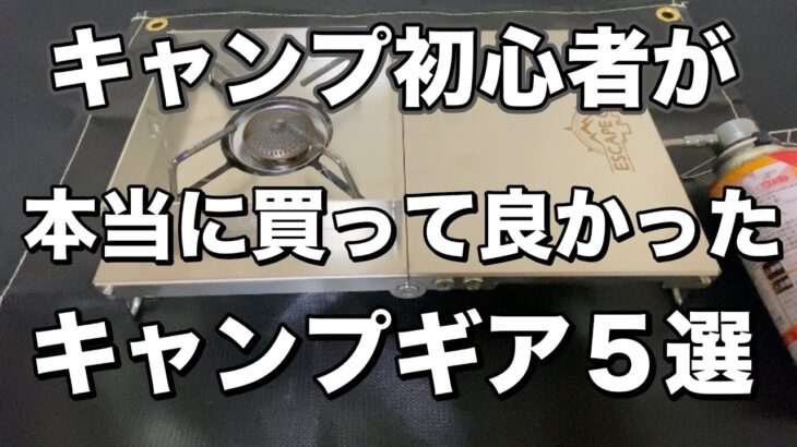 【 キャンプ初心者が本当に買って良かったキャンプギア５選 】
