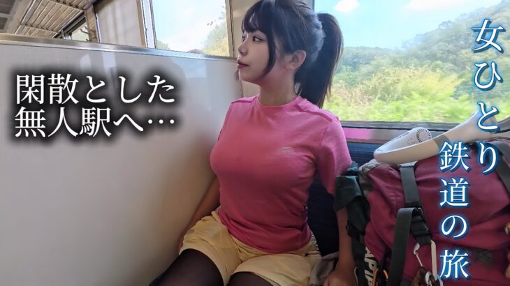 【鉄道の旅】最も利用者が少ない駅…波乱のソロキャンプの始まりでした。。