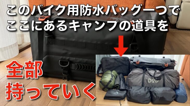 キャンプ道具を大量に積める防水バッグが便利すぎた〜ドッペルギャンガー　ターポリンシートバッグツアー