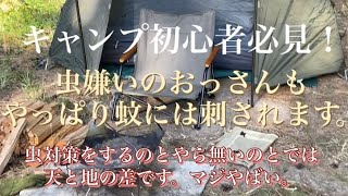 【ソロキャンプ】夏の虫対策！初心者必見。想像以上に虫はいる。　#ソロキャンプ　#おやじキャンプ　#夏キャンプ　#虫対策