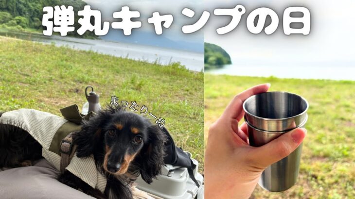 暑いから湖畔キャンプで納涼！【弾丸デイキャンプ】