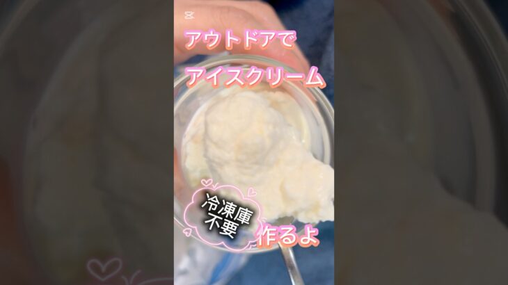 アウトドアでアイスクリーム作り #簡単レシピ #無添加 #料理 #料理動画 #レシピ #おうちカフェ #ショート動画 #ショート #簡単おやつ #簡単 #簡単料理 #アイス #アイスクリーム #バニラ