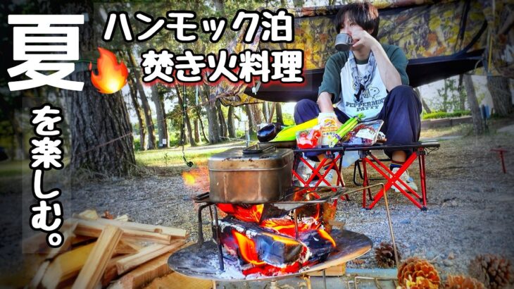 徒歩ひとり女、夏ソロキャンプでハンモック泊と焚き火料理を楽しむ。