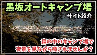【黒坂オートキャンプ場】自然豊かな森林の中でありながら夜景も楽しめる超人気キャンプ場を解説(キャンプ場紹介)山梨県