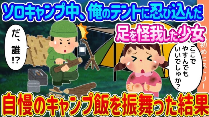 ソロキャンプ中、俺のテントに入ってきた足を怪我した少女 →自慢のキャンプ料理をふるまった結果…