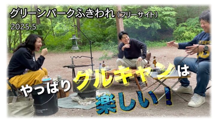【グループキャンプ】雨予報なのでみんなが道具を出し渋って今これ。。。地のもの食って呑むキャンプ（グリーンパークふきわれ）