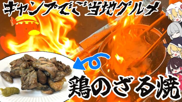 【ゆっくり料理】キャンプでご当地グルメ！！鶏のざる焼きを作ってみた【ゆっくり解説】