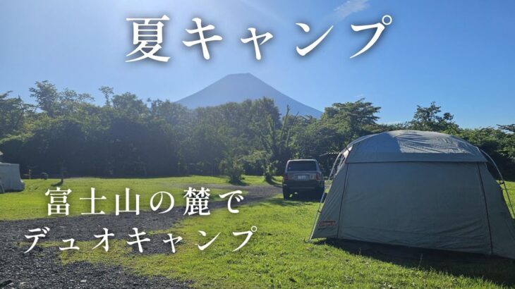 富士山の麓で真夏のデュオキャンプ！