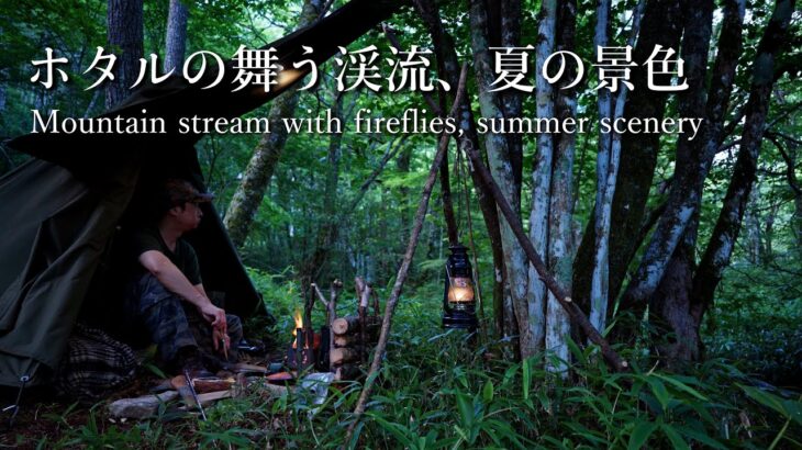 軍幕でソロキャンプ｜渓流の涼しさが夏の熱気を優しく癒やしてくれる｜ホタルのいる渓流｜昔の記憶は今の糧となる