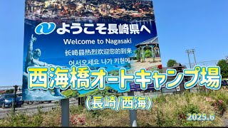 西海橋オートキャンプ場【長崎/西海】