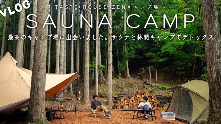 【サウナキャンプ】最高のキャンプ場に出会いました。サウナと林間キャンプで最高のデトックス！？
