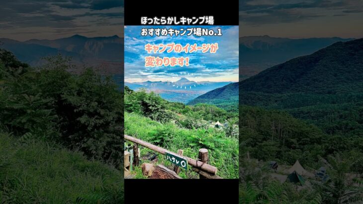 「え、これがキャンプ？おしゃれすぎる絶景キャンプ場【ほったらかしキャンプ場】」 #ほったらかしキャンプ場