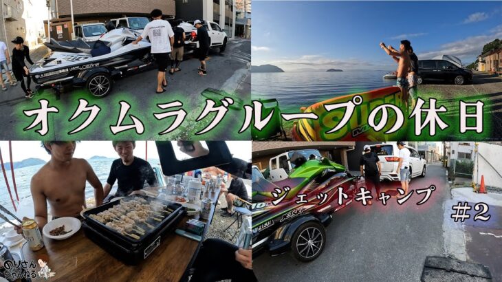 オクムラグループの休日　『ジェットキャンプ　＃２』　＃オクムラグループ　＃福利厚生　＃従業員募集