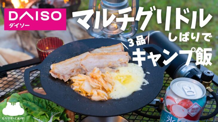 【ソロキャンプ】ダイソーさんのマルチグリドルしばりでキャンプ飯!