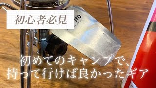 【ソロキャンプ】あるだけで心強い道具　#おやじキャンプ　#キャンプ道具　#ソロキャンプ