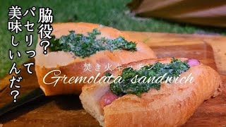 グレモラータソースのバゲットサンド【キャンプ飯】