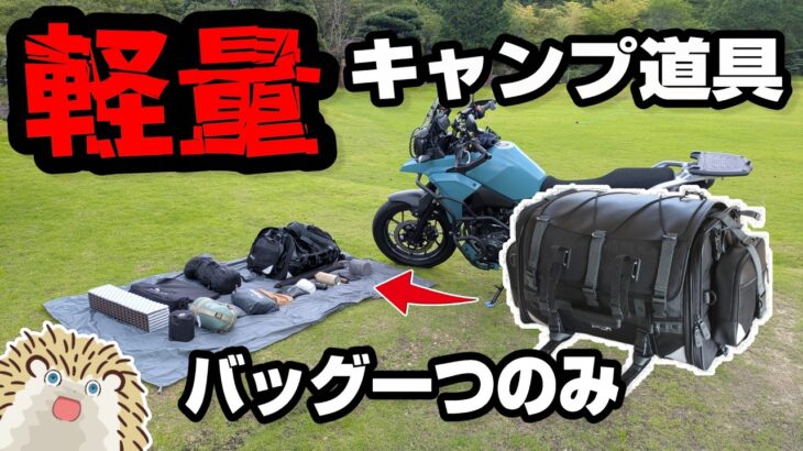 【バイクソロキャン初心者向け】全て揃う！バッグ一つで格安厳選コンパクトソロキャンプ一式 《コスパ キャンツー バイク ソロキャンプツーリング アウトドア 軽量 選び方》
