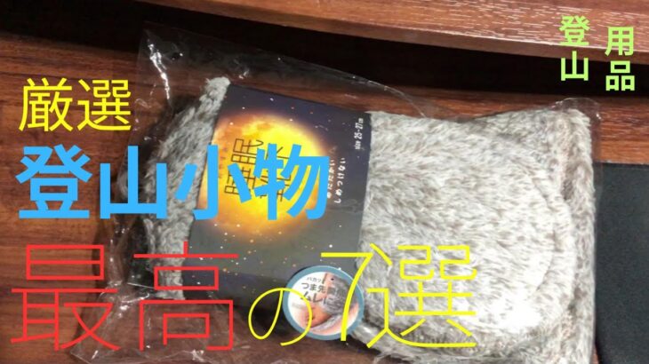 おすすめ登山用品小物｜初心者からベテランまで必携の便利アイテム厳選ガイド