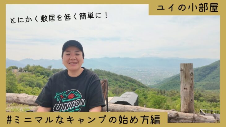 【ユイの小部屋】ミニマルなキャンプの始め方編！とにかく敷居を低く簡単に最低限のキャンプギアで。