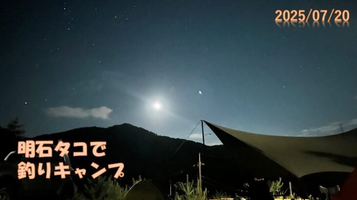 【釣りキャンプ】明石の海で食材確保！！タコ料理でキャンプ飯！