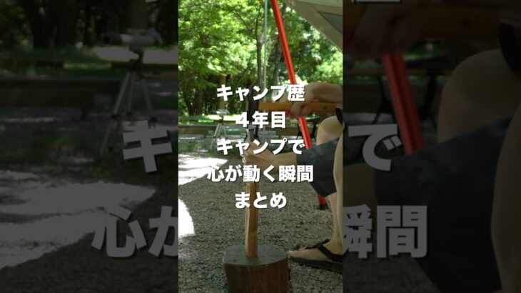 キャンプで心が動く瞬間をまとめました#キャンプ#ファミリーキャンプ #ファミリーキャンプ初心者
