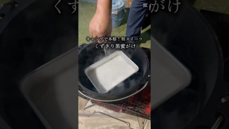 キャンプで本格！ダッチオーブンで作る葛切り　#キャンプ飯 #アウトドア料理  #夏キャンプ #ひんやりスイーツ #ダッチオーブン
