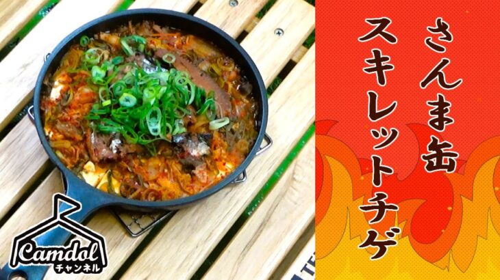 【キャンプで作れる簡単レシピ！】簡単調理！韓国風旨辛☆さんま缶スキレットチゲ‼