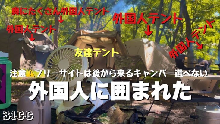 【ソロキャンプ】削除覚悟‼︎フリーサイトで外国人に囲まれた‼︎　菖蒲ヶ浜キャンプ場