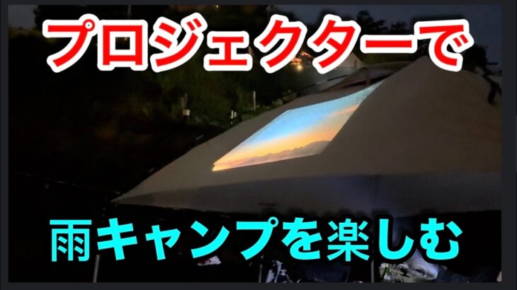 【キャンプ道具編】プロジェクターで雨でも満天の星空を楽しむ