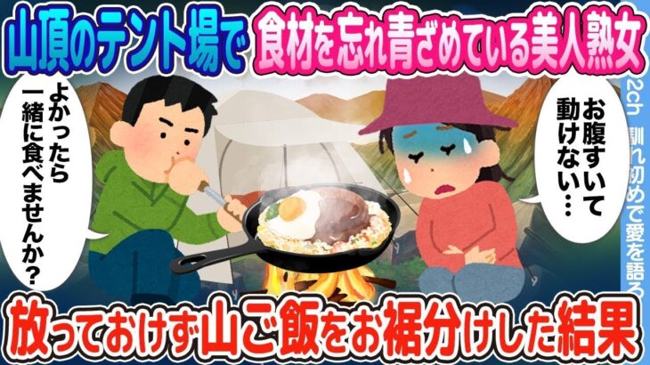 山頂のキャンプ場で食材を忘れて涙を流している美しい熟女 → 忘れられずにキャンプ料理を分けた結果