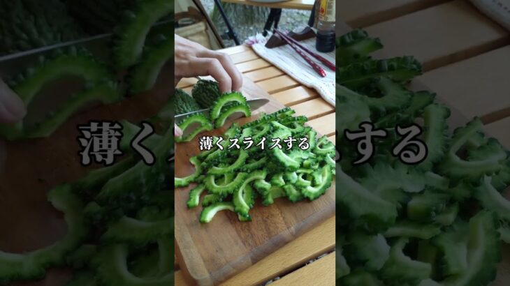 ゴーヤのクリームチーズあえ #キャンプ飯 #簡単レシピ #料理