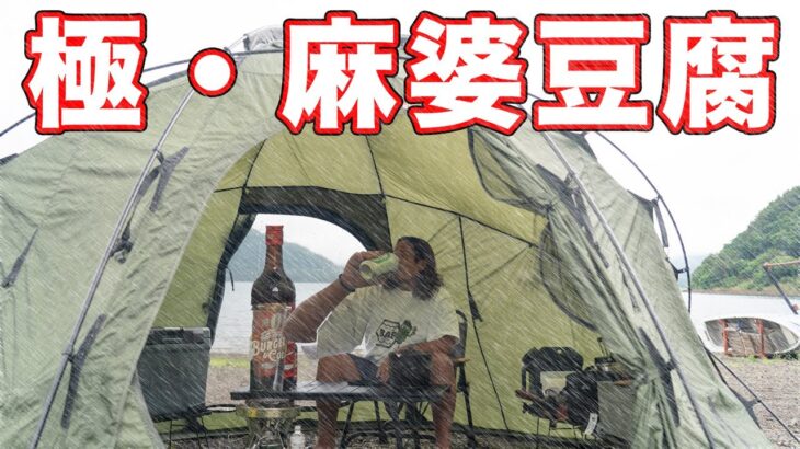 雨キャンプ 唐揚げと麻婆豆腐 本格街中華居酒屋がチートすぎた