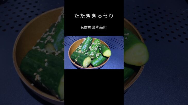 【たたききゅうり】#アウトドア #キャンプ #キャンプ料理 #キャンプ飯 #山飯 #山ご飯 #登山飯 #簡単料理 #きゅうり