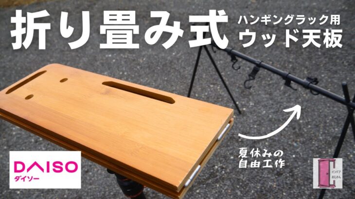 【ダイソーキャンプ道具】ダイソーハンギングラック用ウッド天板を折り畳み式に工作してみた！