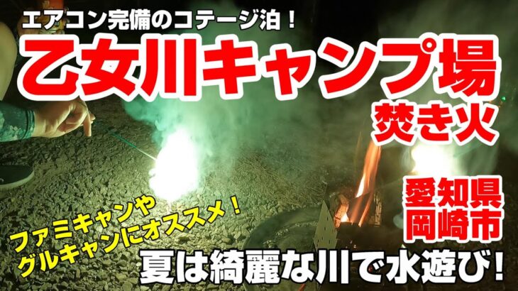 【乙女川キャンプ場 焚き火】夏は綺麗な川で水遊び！ 初心者に優しい設備も整ったファミリーやグルキャンにオススメのキャンプ場 愛知県岡崎市