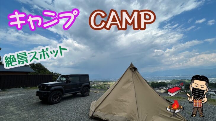 【キャンプ】絶景キャンプで肉を食す。