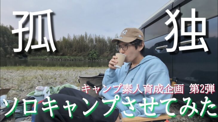 【孤独】キャンプド素人にひとりぼっちでキャンプさせてみた