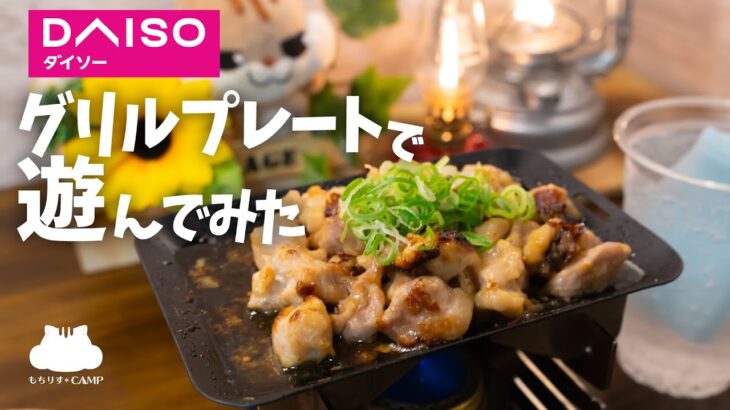 【ダイソー】グリルプレートで遊んでみた【キャンプ飯】